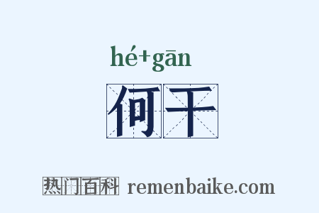 何干是什么意思的图片